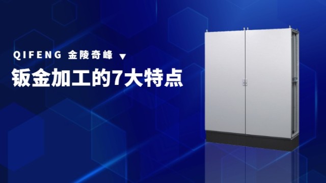 钣金加工的7大特点