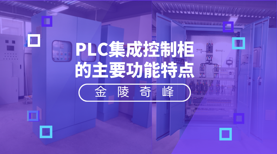 7个PLC集成控制柜的主要功能特点