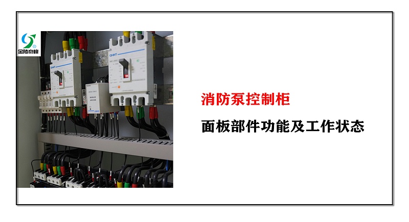消防泵控制柜面板部件功能及工作状态