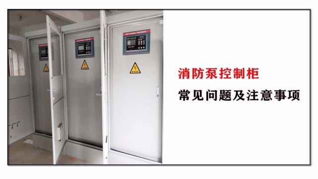 消防泵控制柜常见问题及注意事项