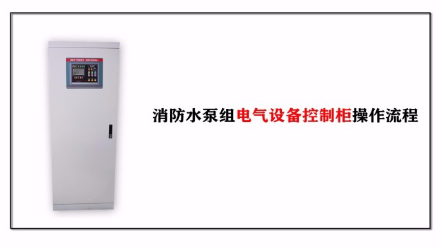 消防水泵组电气设备控制柜操作流程
