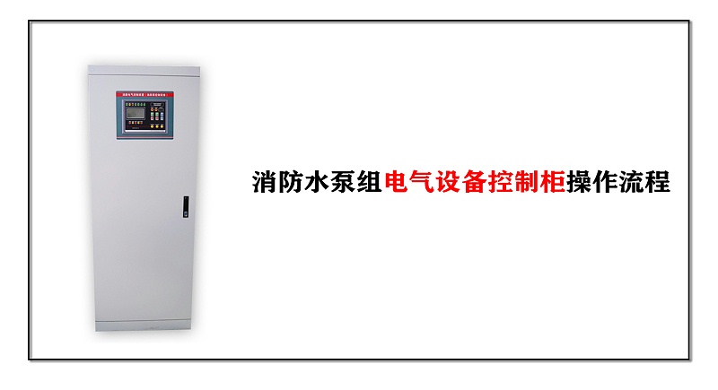 消防水泵组电气设备控制柜操作流程