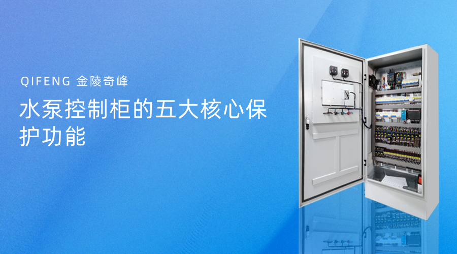 <i style='color:red'>水泵控制柜</i>的五大核心保护功能