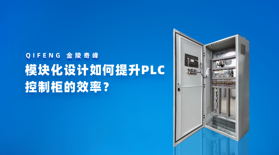 模块化设计如何提升PLC控制柜的效率？