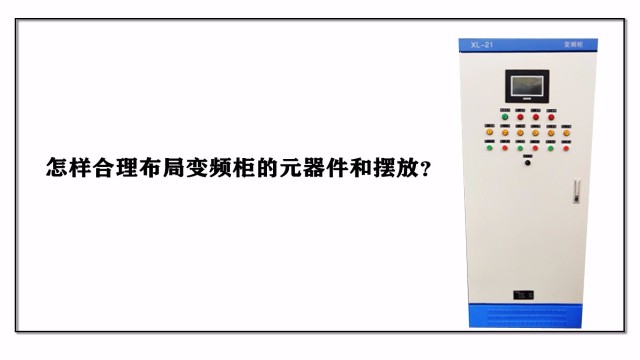 怎样合理布局变频柜的元器件和摆放？