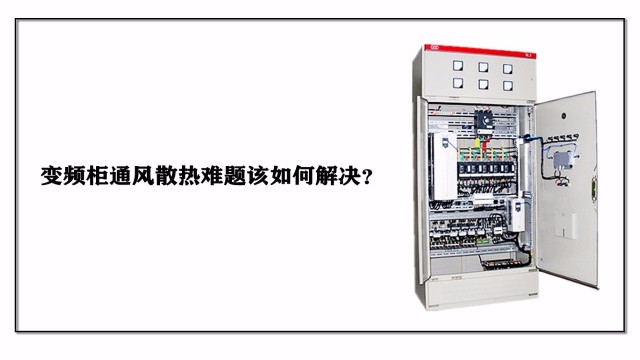 变频柜通风散热难题该如何解决？