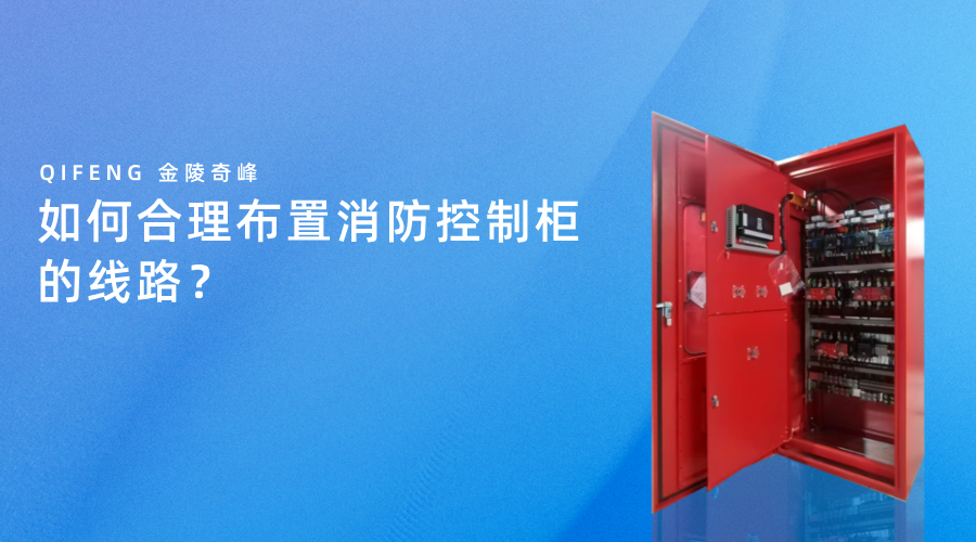 如何合理布置消防控制柜的线路？