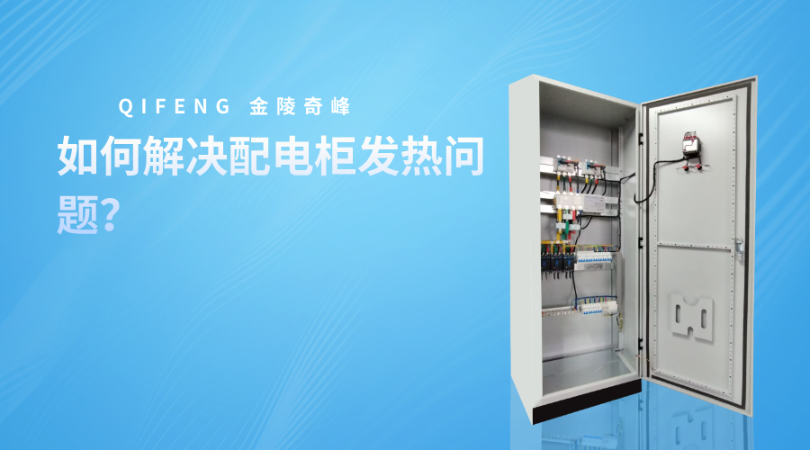 如何解决配电柜发热问题？