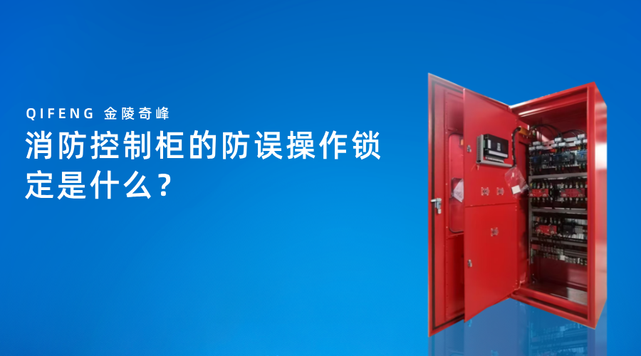 消防控制柜的防误操作锁定是什么？3