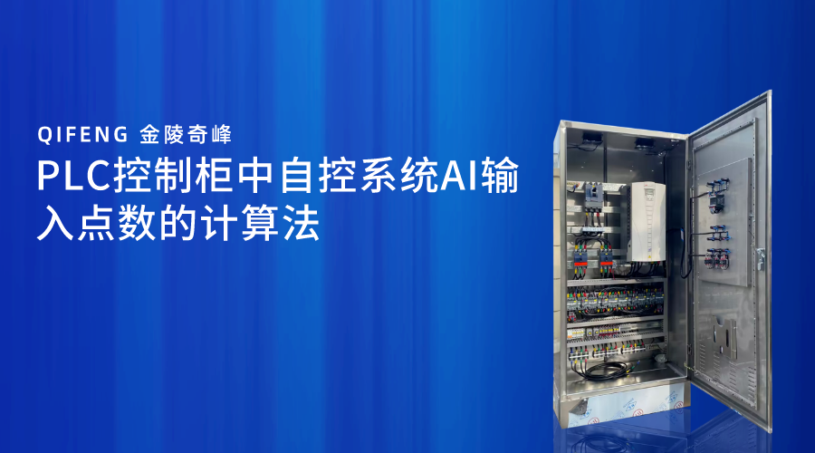 PLC控制柜中自控系统AI输入点数的计算法