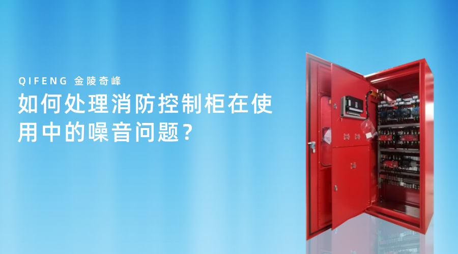 如何处理消防控制柜在使用中的噪音问题？