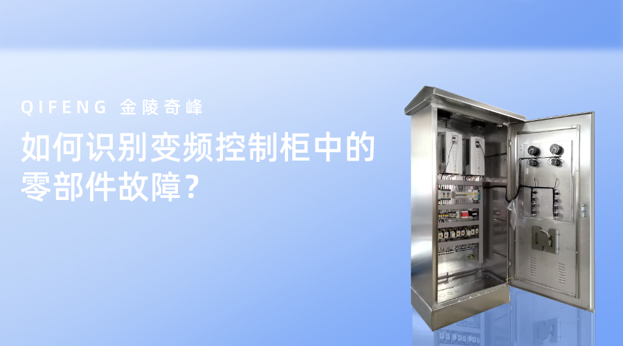 如何识别变频控制柜中的零部件故障？