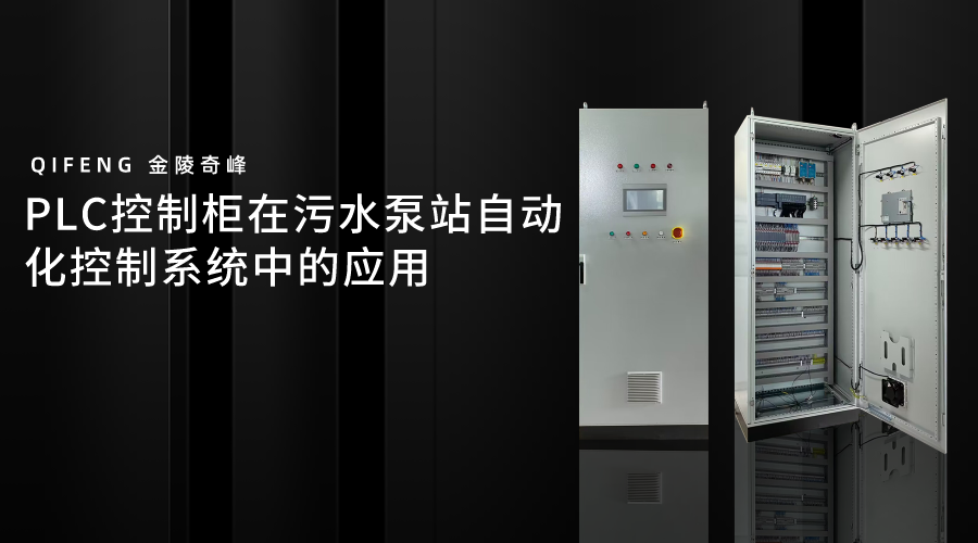 PLC控制柜在污水泵站自动化控制系统中的应用
