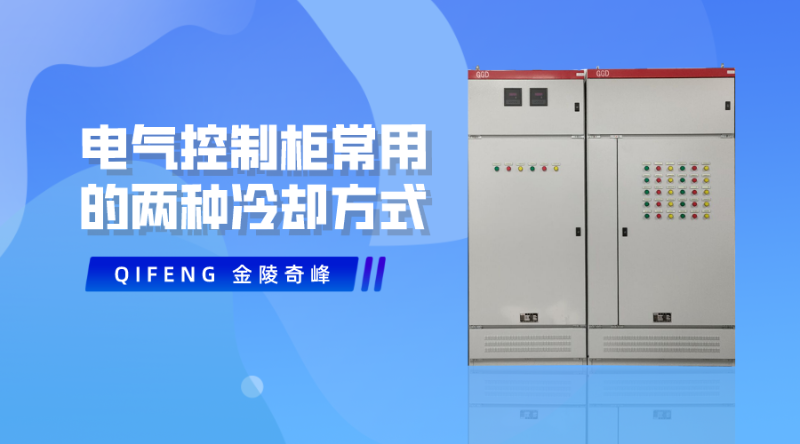 电气控制柜常用的两种冷却方式