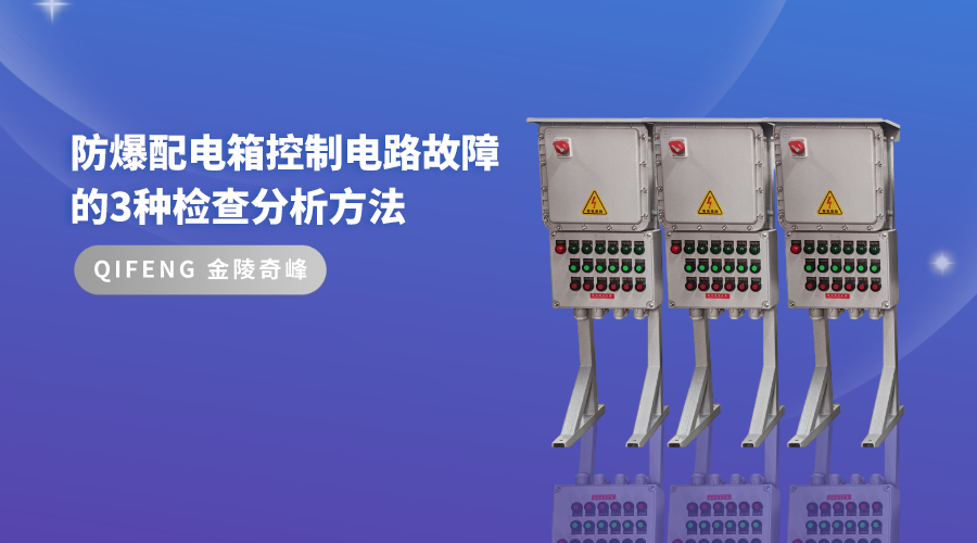 防爆配电箱控制电路故障的3种检查分析方法