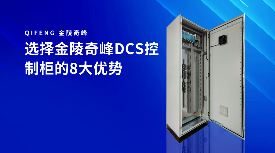 选择金陵奇峰DCS控制柜的8大优势