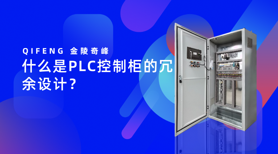 什么是PLC控制柜的冗余设计？
