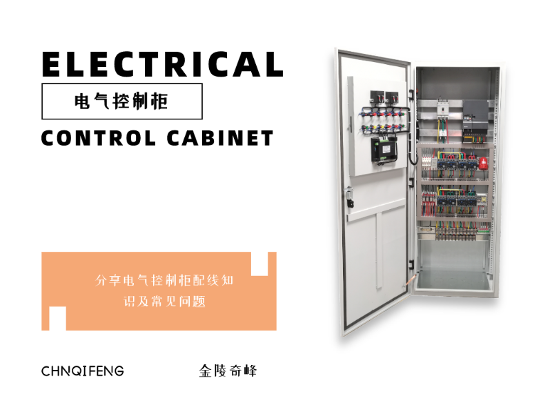 金陵奇峰分享电气控制柜配线知识及常见问题