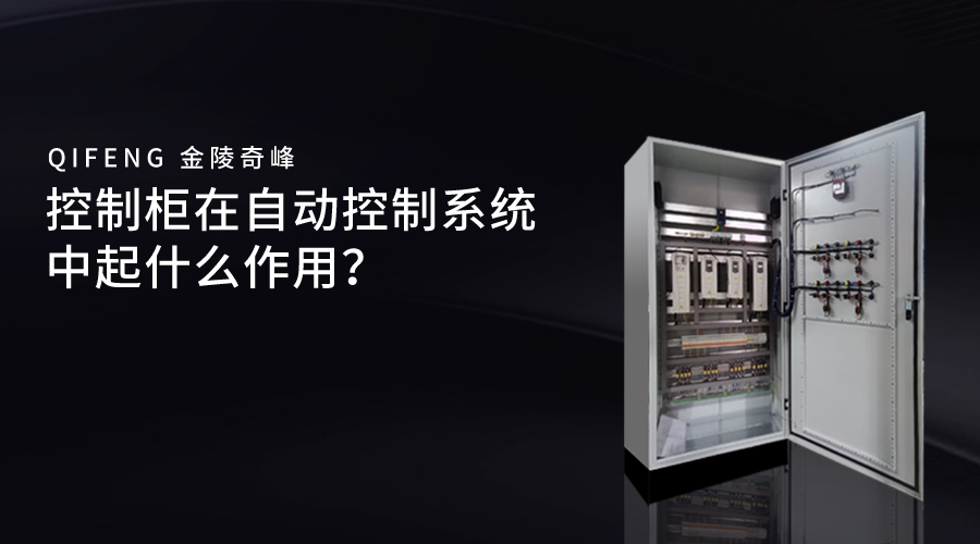 控制柜在自动控制系统中起什么作用？