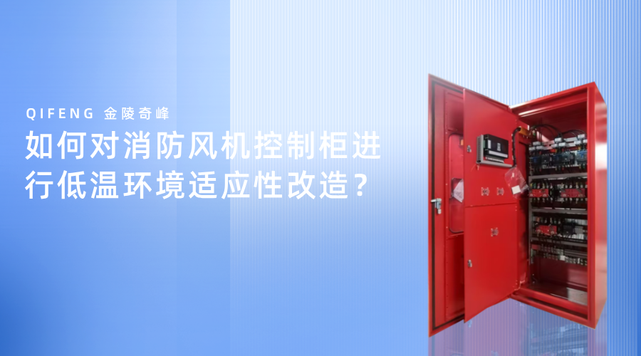 如何对消防风机控制柜进行低温环境适应性改造？