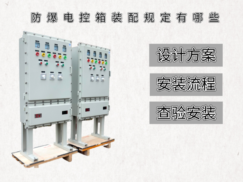防爆电控箱装配规定有哪些