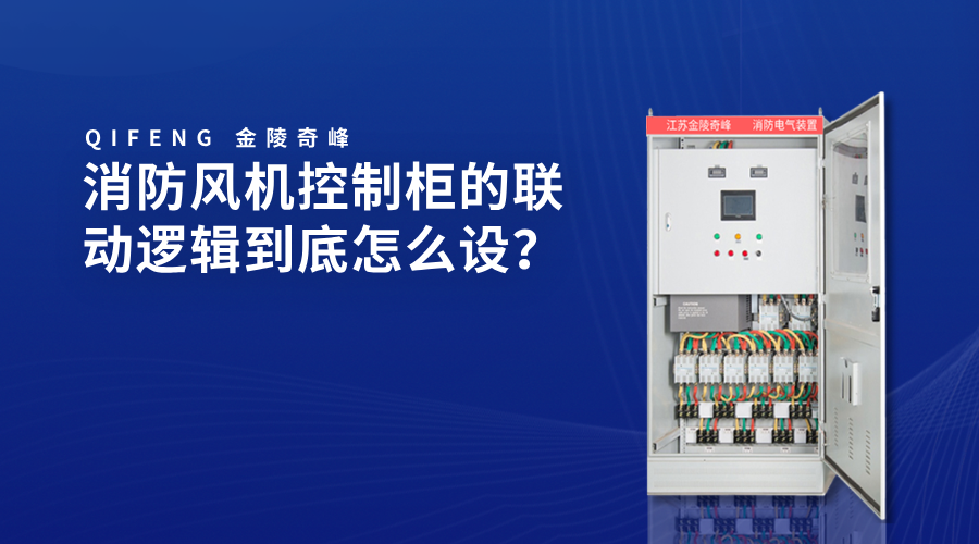 消防风机控制柜的联动逻辑到底怎么设？