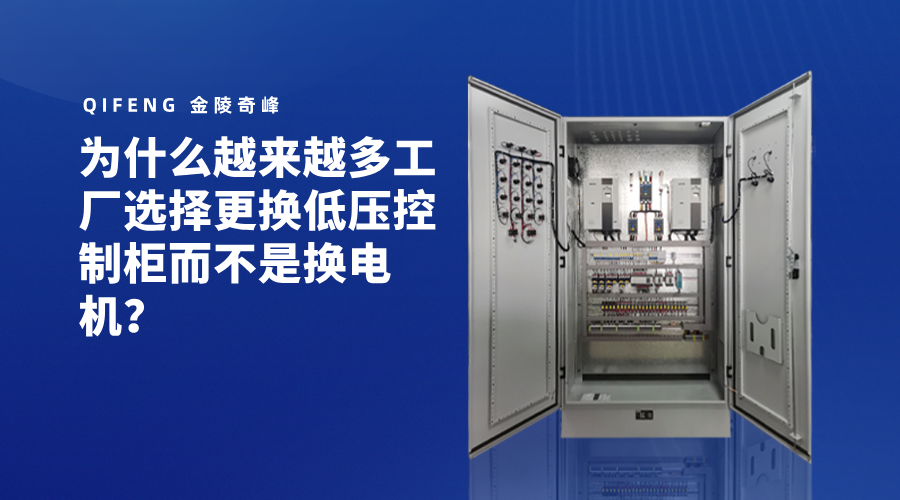 为什么越来越多工厂选择更换低压控制柜而不是换电机？