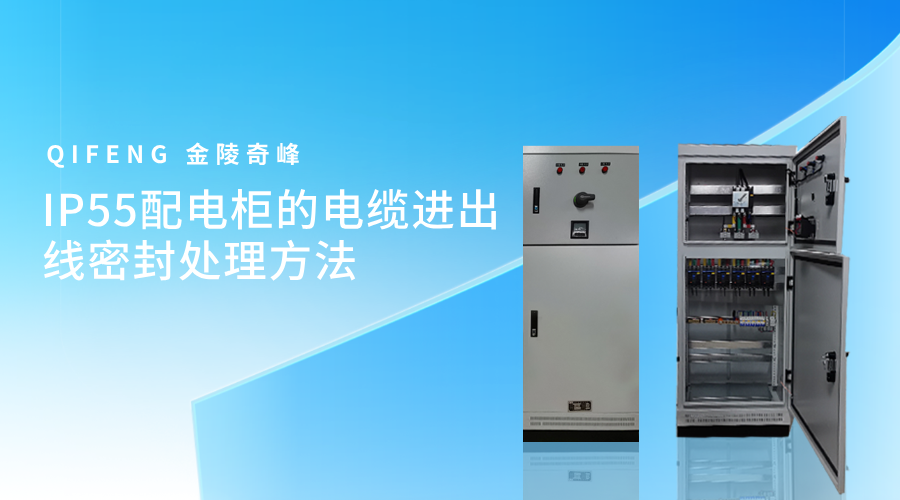 IP55配电柜的电缆进出线密封处理方法
