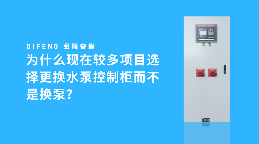 为什么现在较多项目选择更换水泵控制柜而不是换泵？