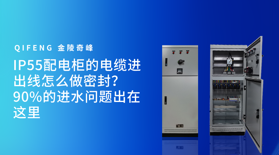 IP55配电柜的电缆进出线怎么做密封？90%的进水问题出在这里