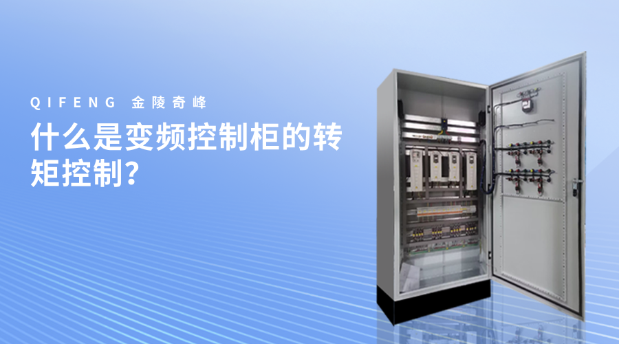 什么是变频控制柜的转矩控制？