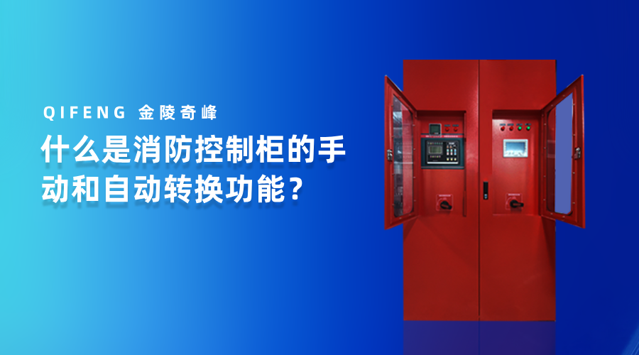 什么是消防控制柜的手动和自动转换功能？