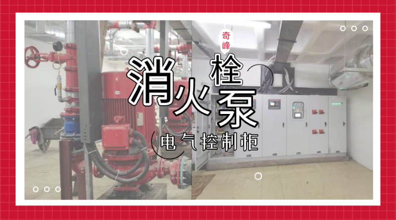 带你了解消火栓泵的结构和电气控制柜的功能