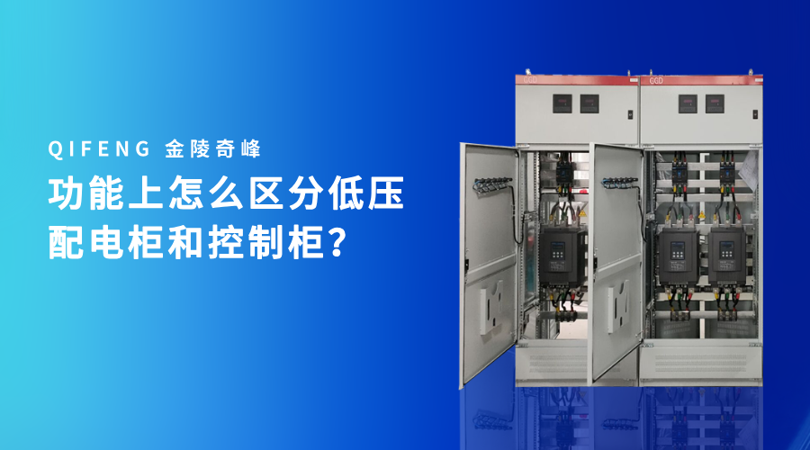 功能上怎么区分低压配电柜和控制柜？