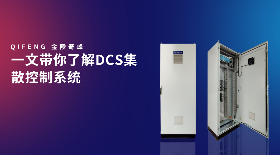 一文带你了解DCS集散控制系统