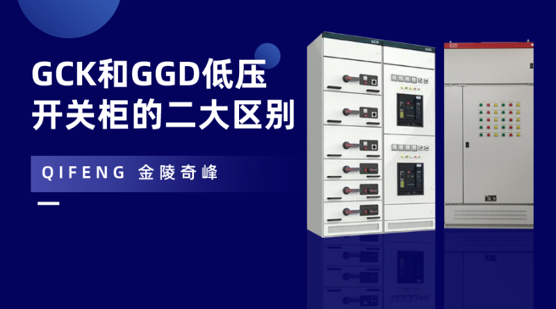 GCK和GGD低压开关柜的二大区别