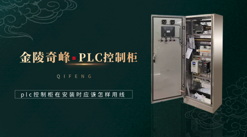 plc控制柜在安装时应该怎样用线