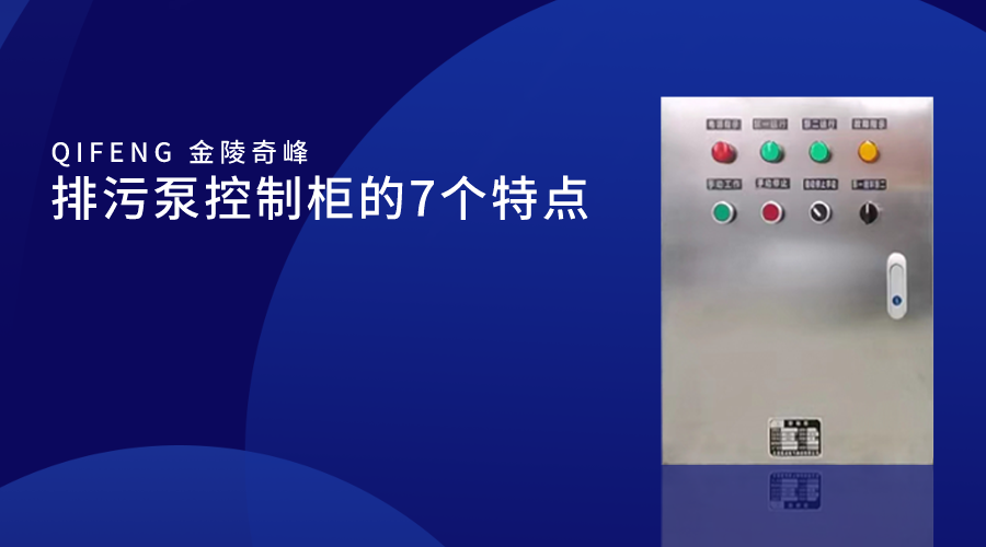 排污泵控制柜的7个特点