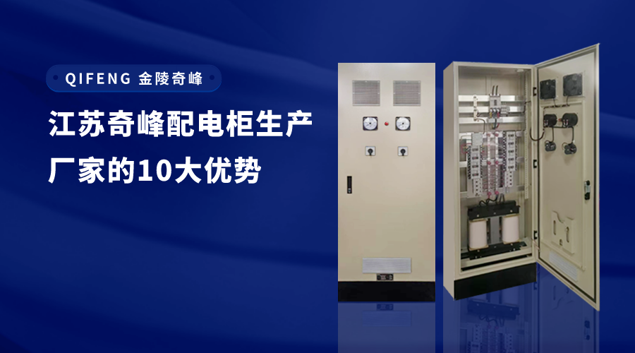 江苏奇峰配电柜生产厂家的10大优势