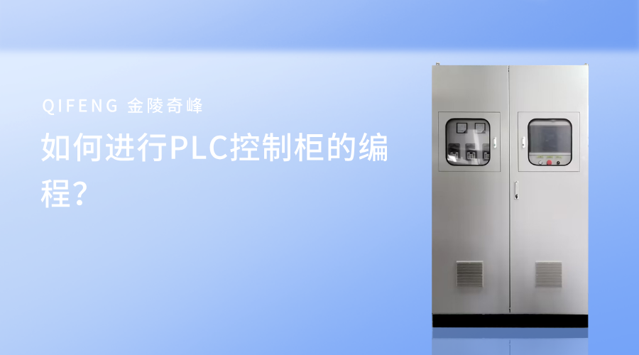 如何进行PLC控制柜的编程？
