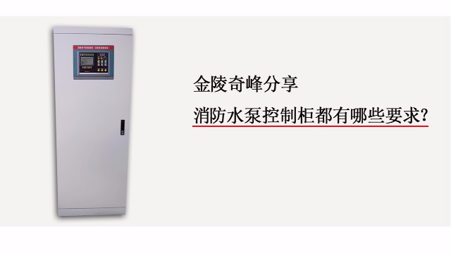 金陵奇峰分享消防水泵控制柜要求都有哪些？