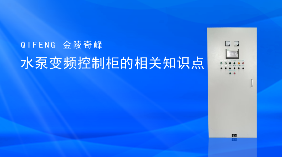 水泵变频控制柜的相关知识点