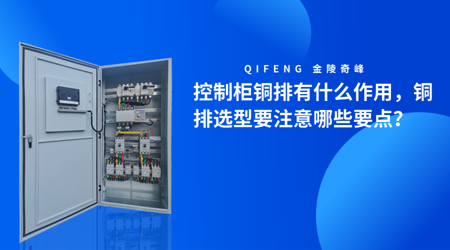 控制柜铜排有什么作用，铜排选型要注意哪些要点？