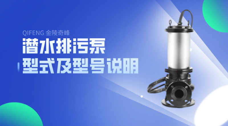 江苏奇峰教你看潜水排污泵的型式及型号说明