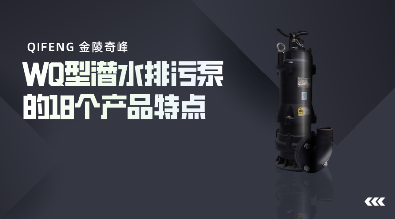 WQ型潜水排污泵的18个产品特点