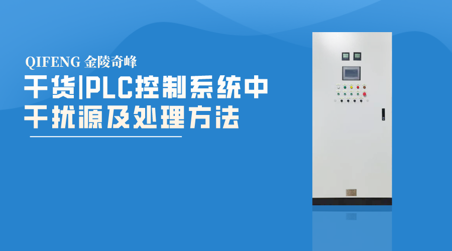 干货|PLC控制系统中干扰源及处理方法