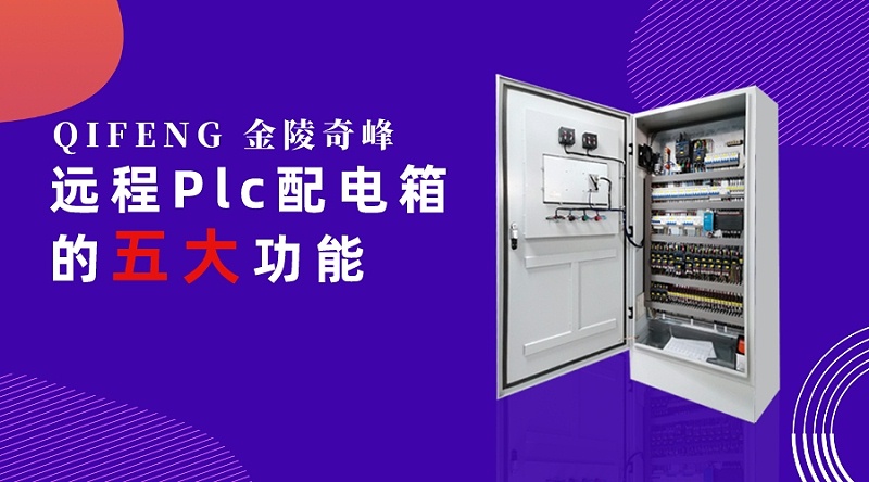 远程Plc配电箱的五大功能
