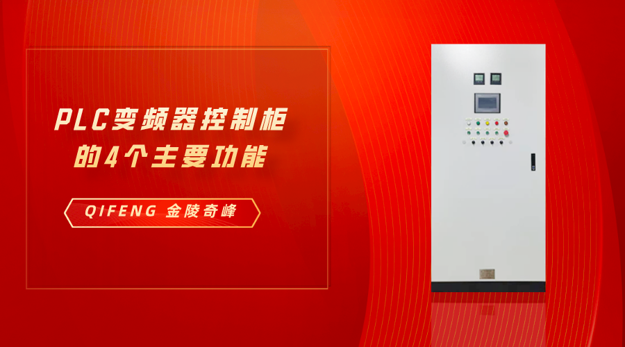 分享PLC变频器控制柜的4个主要功能