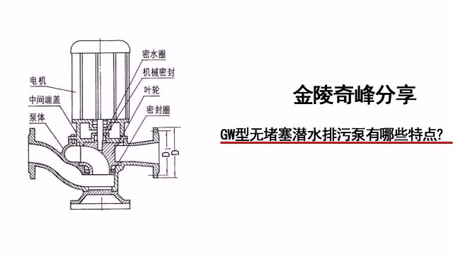 金陵奇峰分享GW型无堵塞潜水排污泵有哪些特点？