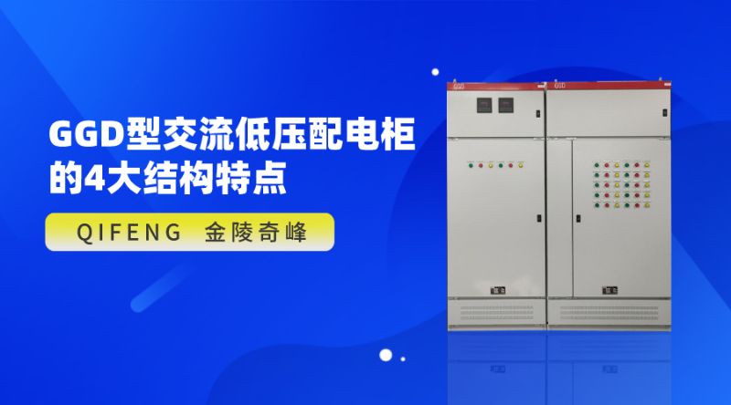GGD型交流低压配电柜的4大结构特点